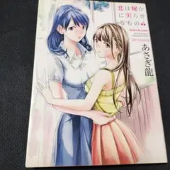 恋は秘かに実らせるもの
