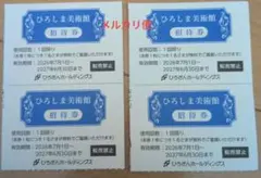 ひろしま美術館 招待券 4枚セットのサムネイル