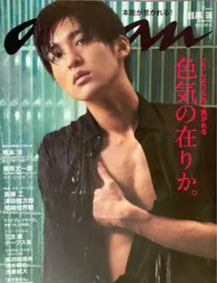 目黒蓮 切り抜き  anan No.2243