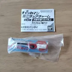 チャッカマン　ミニチュアチャーム　ガチャガチャのサムネイル