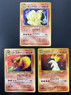 旧裏 キラ 炎タイプ 3枚セット バクフーン キュウコン ブースター