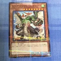 ビッグ・インフレート・ドラゴン 1枚 遊戯王