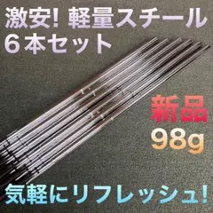 ☆アイアン用☆最安値 ダイナゴルフ 軽量 98g スチールシャフト 6本セット