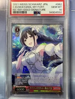 マイフェイバリット 桑山千雪 ISC/S81-062SP SP