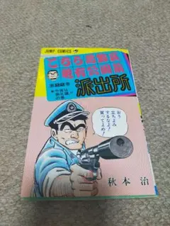 こちら葛飾区亀有公園前派出所 22巻