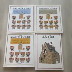 安野光雅 はじめてであうすうがくの絵本 全3巻＋ふしぎなえ 計4冊