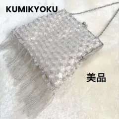 KUMIKYOKU組曲★1度のみ使用★フォーマル・パーティーバッグ/ビーズ