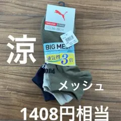新品　PUMA ビッグメッシュ　スニーカーソックス 3足組 BIG MESHのサムネイル