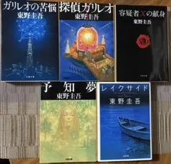 東野圭吾 文庫5冊 ガリレオシリーズ 容疑者Xの献身 探偵ガリレオ