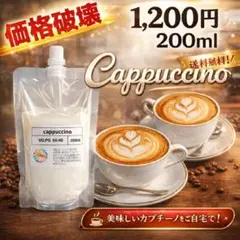 カプチーノリキッド 200ml 1,200円　VAPE