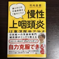 慢性上咽頭炎は東洋医学で治す