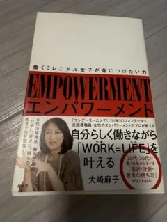 エンパワーメント = EMPOWERMENT : 働くミレニアル女子が身につけ…