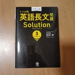 大学入試レベル別英語長文問題ソリューション 3のサムネイル