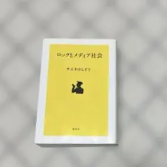 ロックとメディア社会 ロックとメディア社会 - メルカリ