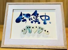 No.2090 シーグラスアート　筆文字　ダブルフレーム⭐️今に集中