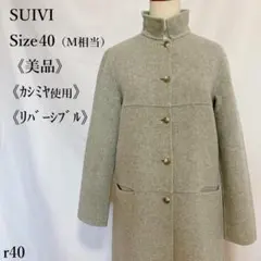 【美品】SUIVI リバーシブル ロングコート バイカラー カシミヤ使用 M相当のサムネイル