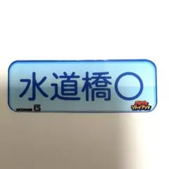 水道橋　ステッカー　パワプロジャイアンツ