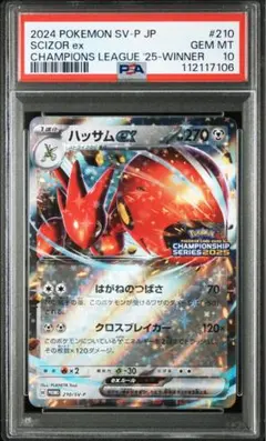 【PSA10】ハッサムex：チャンピオンシップシリーズ2025 210/SVP⑧