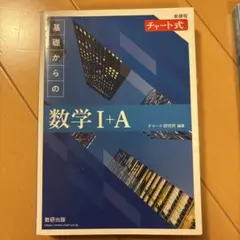 数学青チャートⅠ＋A（解答付き）
