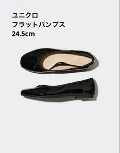 ユニクロ コンフィールタッチフラットシューズ 24.5cmのサムネイル