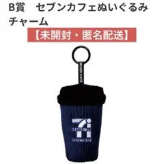 セブンイレブン Happyくじ 「B賞 セブンカフェ ぬいぐるみチャーム」