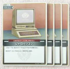 レトロパソコン　Ｃ　コモン　4枚　ホロライブカードゲーム