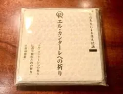 【希少】エル・カンターレの祈り CD エル・カンターレの歌 〔CD〕 / 幸福の科学出版公式サイト