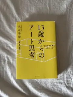 「自分だけの答え」が見つかる 13歳からのアート思考