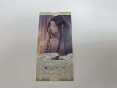 魔道祖師　完成記念展　プレミアム入場特典　限定グッズ　セット 魔道祖師 完結記念 プレミアム入場セット 限定品 未開封 即発送