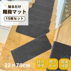 階段マット 滑り止め カーペット 吸着 70cm 15枚 洗濯 グレー