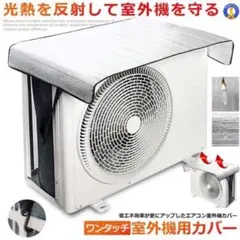 ワンタッチで簡単取り付け♪エアコン室外機カバー【節電・冷暖房効率アップ・保護】のサムネイル