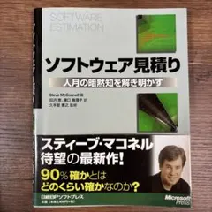 ソフトウェア見積り 人月の暗黙知を解き明かす Amazon.co.jp: ソフトウェア見積り 人月の暗黙知を解き明かす