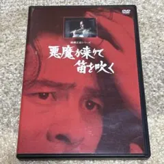 横溝正史シリーズ 悪魔が来たりて笛を吹く リマスター版 正規版DVD