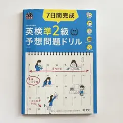 7日間完成　英検準2級予想問題ドリル　文部科学省後援