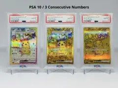 【PSA10】3連番 ピカチュウex SR UR