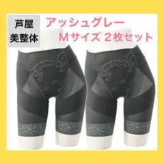 【芦屋美整体】骨盤スリムスタイルショーツ　アッシュグレー　Mサイズ（2枚セット）