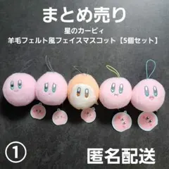 星のカービィ 羊毛フェルト風フェイスマスコット 5個セット①まとめ売り 匿名配送