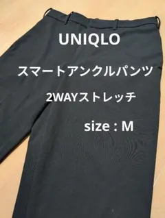 ユニクロ スラックス M 黒 ブラック スマートアンクルパンツ2WAYストレッチ