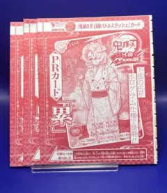 鬼滅の刃 日輪バトルスラッシュ PRカード 累 Vジャンプ付録 5枚セット