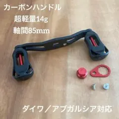 軽量 ベイトリール カーボンハンドル 軸間85mm 右巻き 赤 ダイワ/アブ対応のサムネイル
