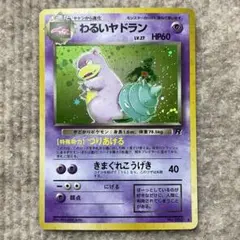 わるいヤドラン ポケモンカード 旧裏Lv.27