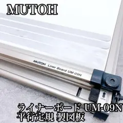 MUTOH 武藤工業　ライナーボード UM-09N 平行定規 製図板