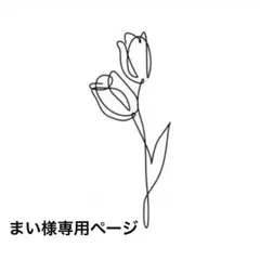 まい様専用