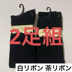 2足組 TROIS&EPRI ハイソックス 黒 22〜25cm リボンのサムネイル
