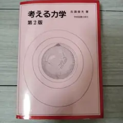 考える力学 第2版