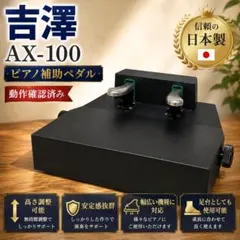 リトルピアニスト・キッズ仕様 補助ペダル＆ 吉澤 AX-RH 補助台(美品