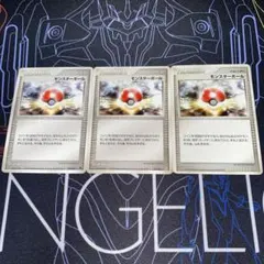 モンスターボール