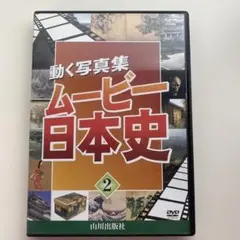 totoro様 ムービー日本史 第2巻・4巻 リクエスト 2点 まとめ商品