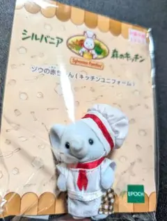 シルバニアファミリー 森のキッチン キッチンユニフォーム ゾウの赤ちゃん