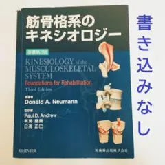 2026年最新】筋骨格系のキネシオロジー 原著第3版の人気アイテム
